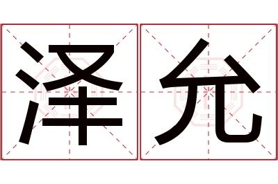 允意思名字